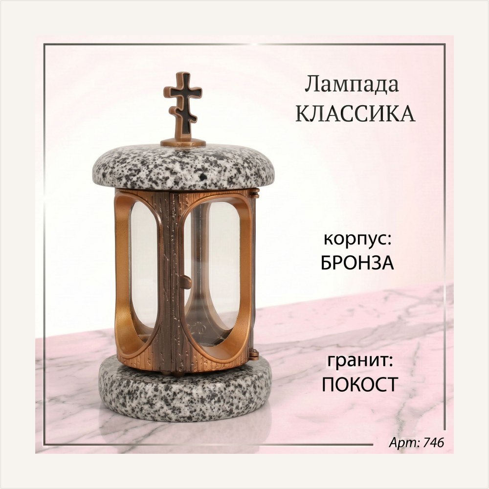 Лампада классика (Покост, Бронза), артикул ГЗ-746
