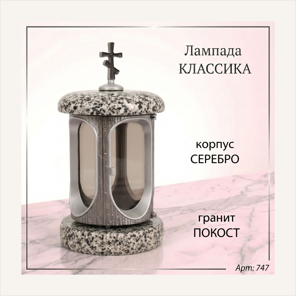 Лампада классика (Покост, Серебро), артикул ГЗ-747