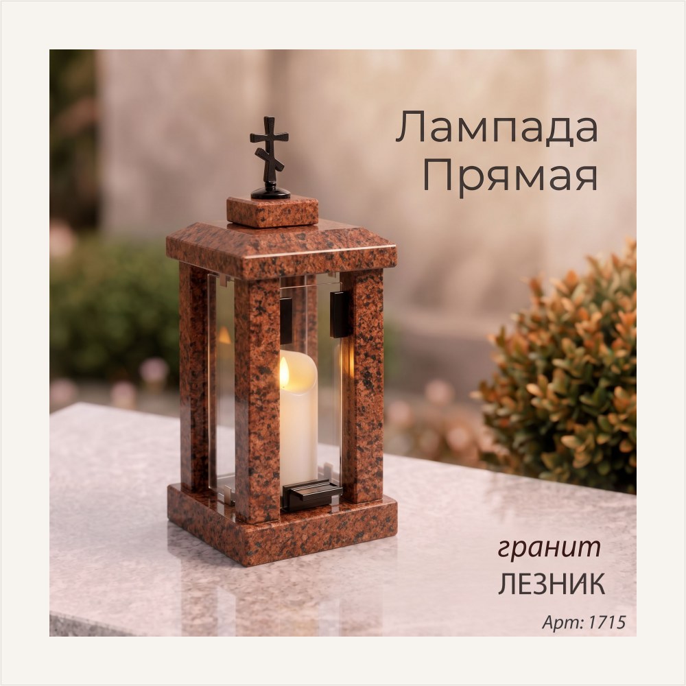 Лампада прямая (Гранит Лезник), артикул ГЗ-749