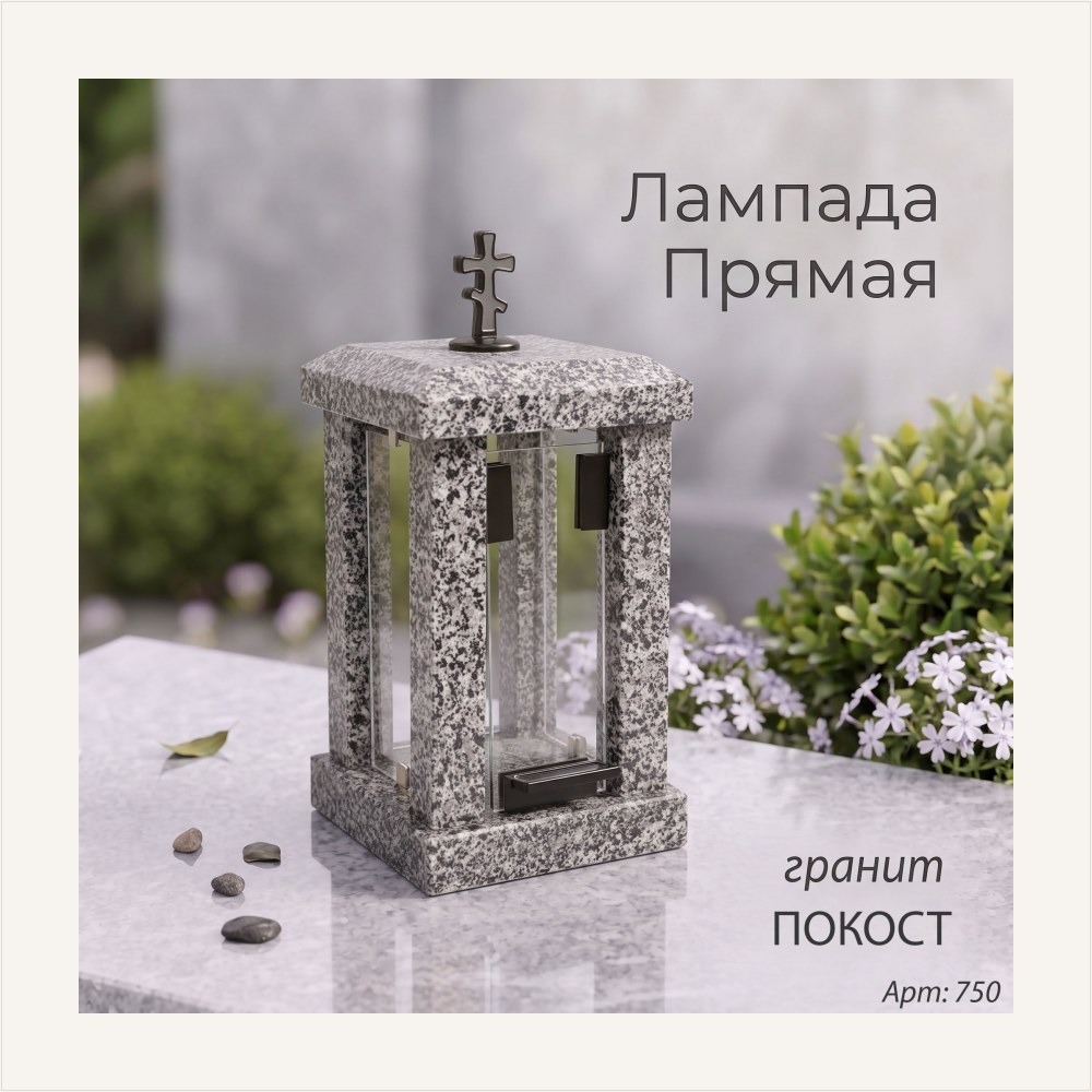 Лампада прямая (Гранит Покост), артикул ГЗ-750
