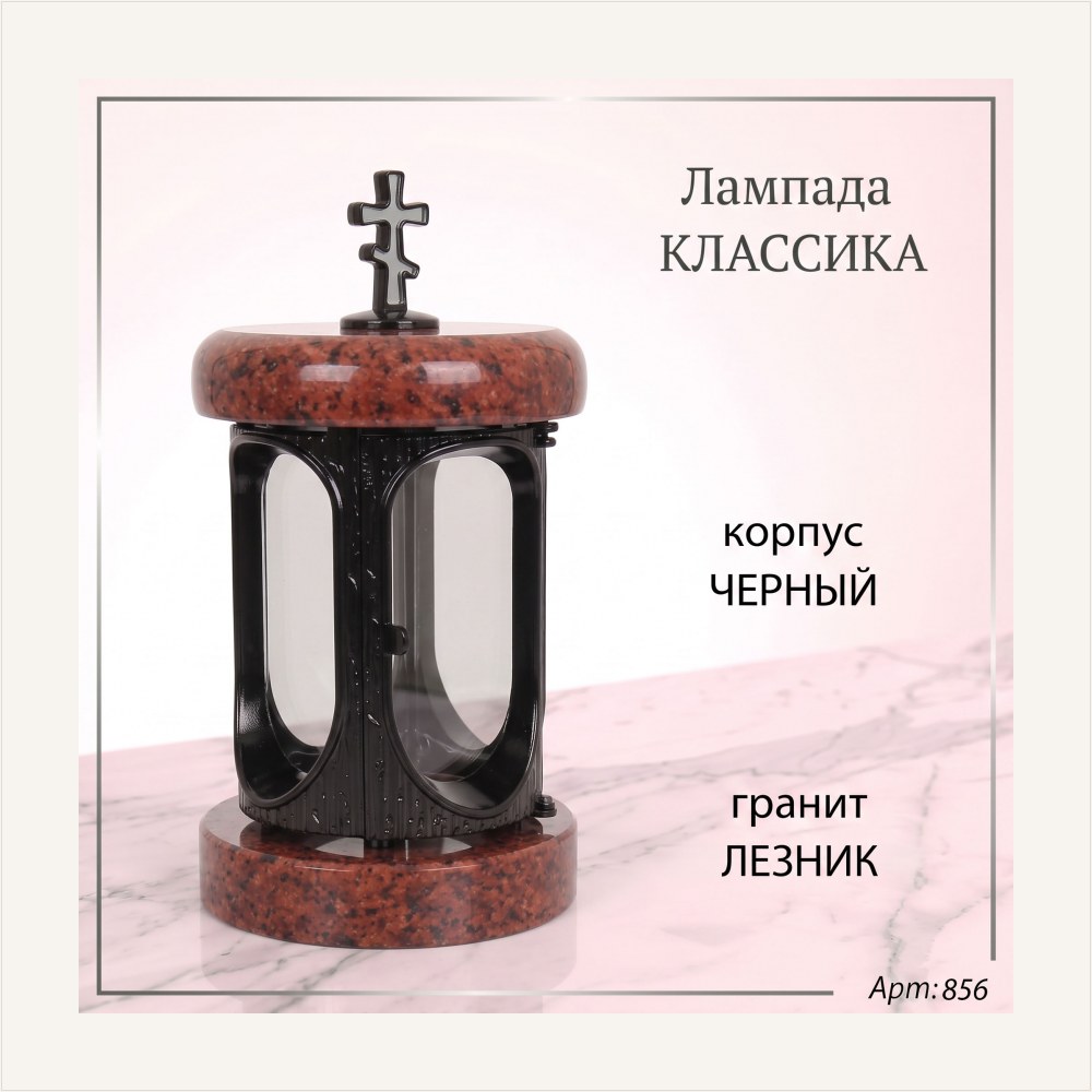 Лампада классика (Лезник. Черный), артикул ГЗ-856
