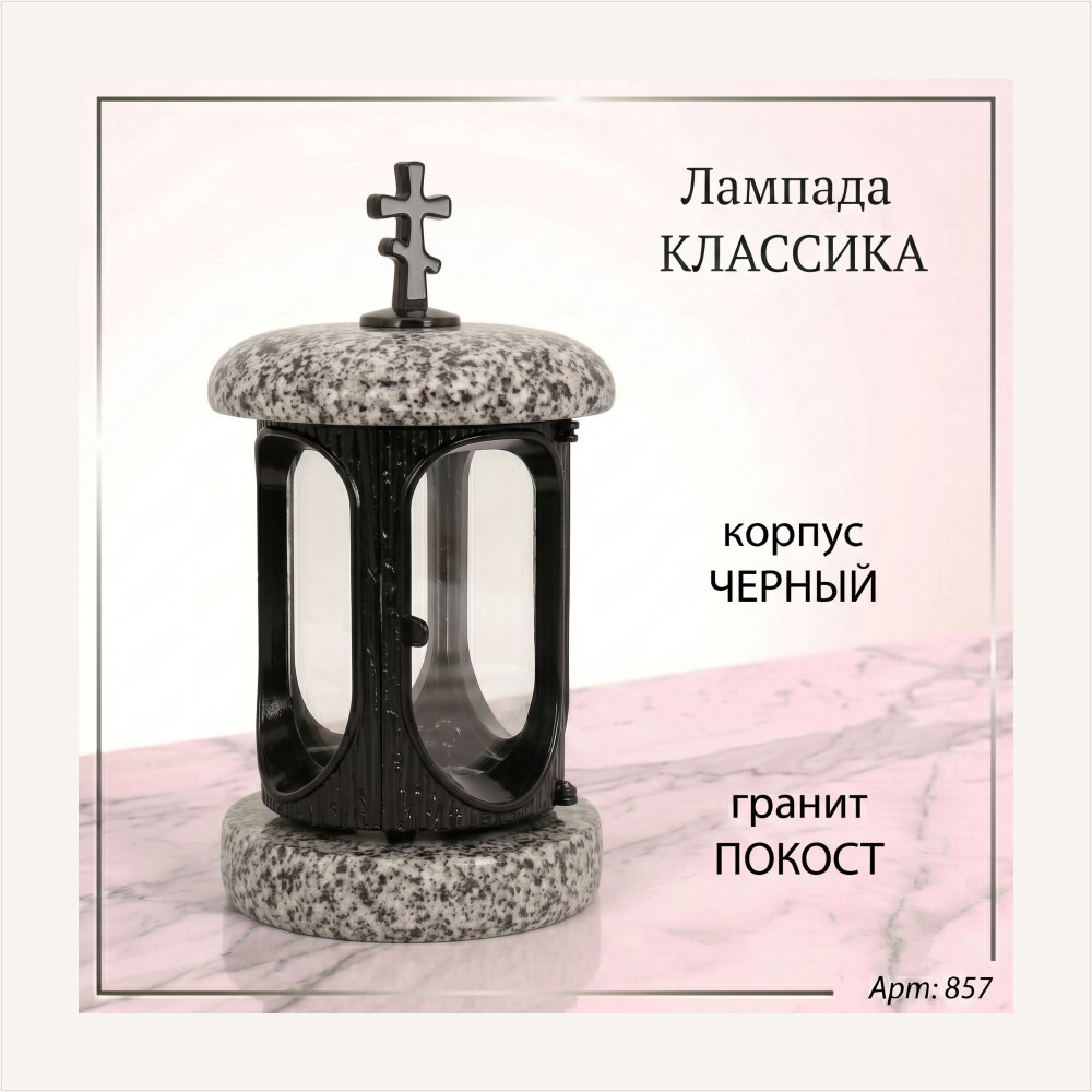Лампада классика (Покост, Черный), артикул ГЗ-857