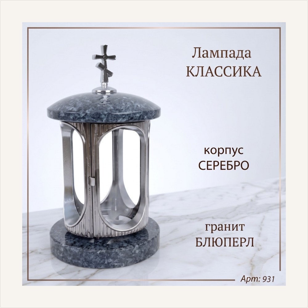Лампада классика (Блю перл, Серебро), артикул ГЗ-931