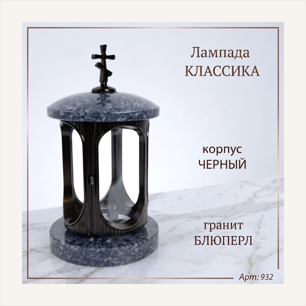 Лампада классика (Блю перл, черный), артикул ГЗ-932