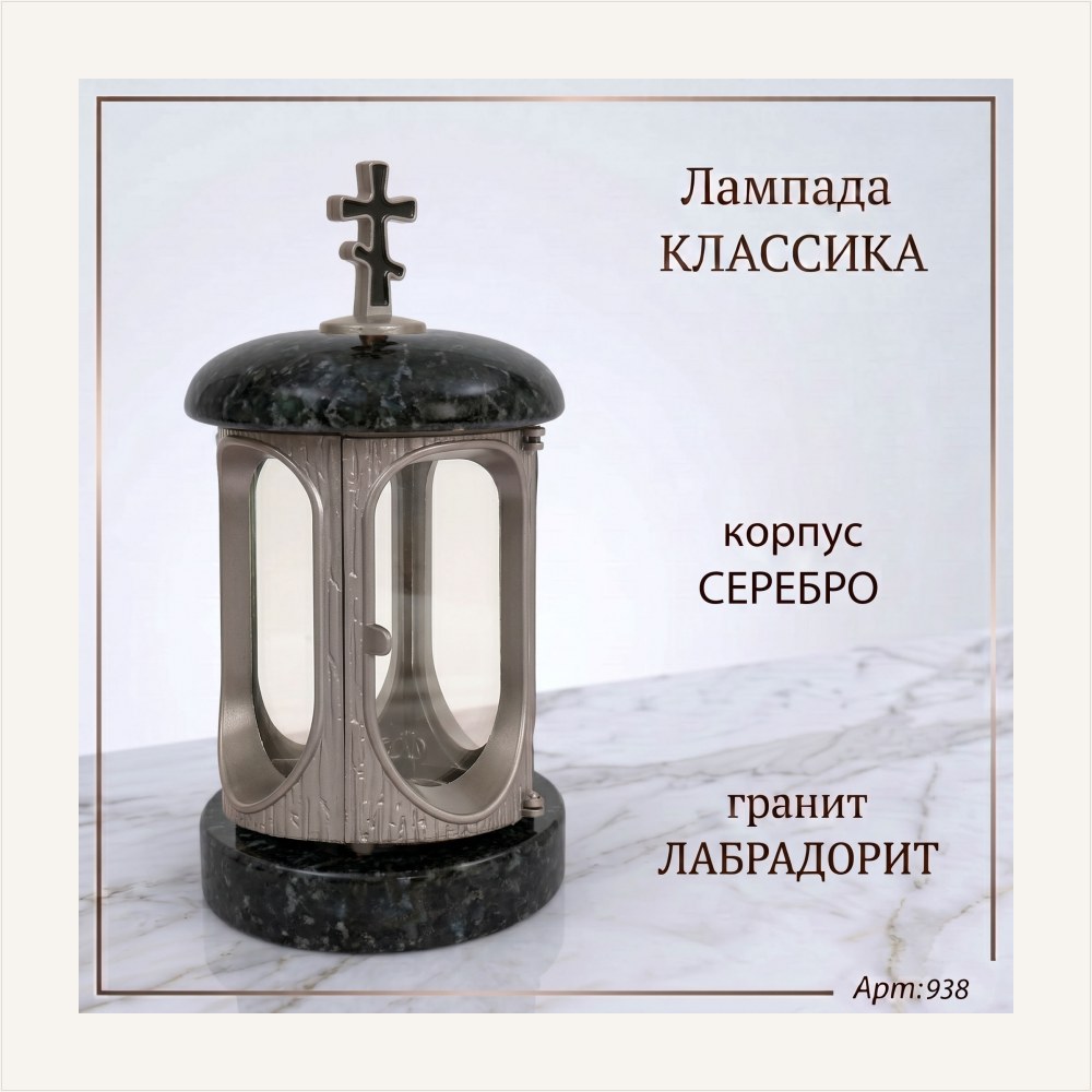 Лампада классика (Лабродарит, Серебро), артикул ГЗ-938