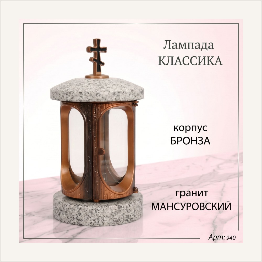 Лампада классика (Мансуровский, Бронза), артикул ГЗ-940