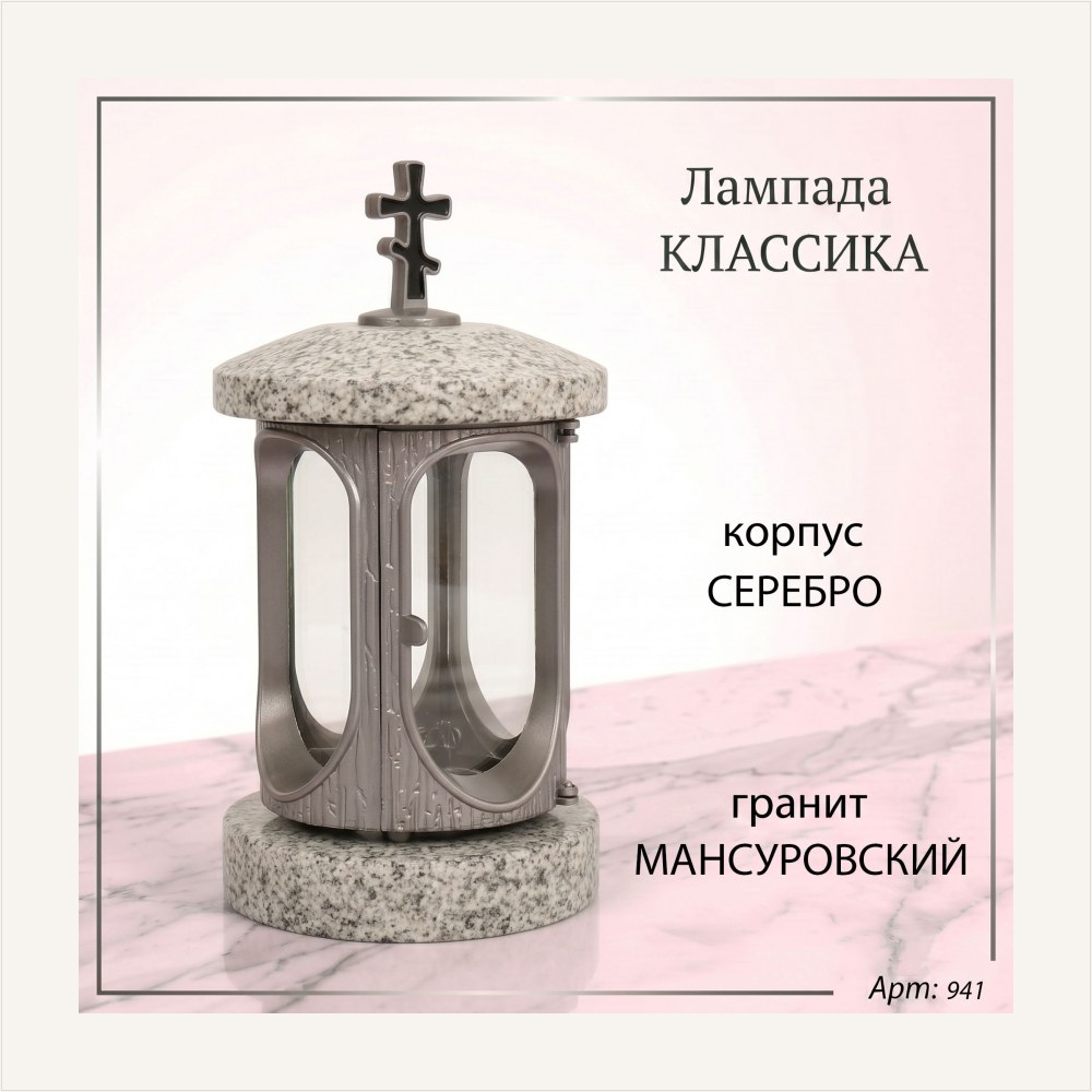 Лампада классика (Мансуровский, Серебро), артикул ГЗ-941