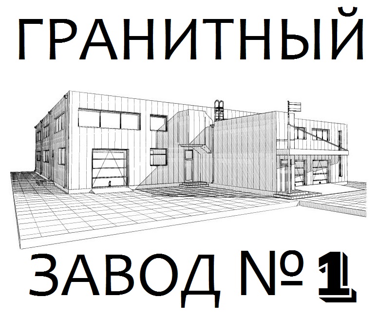 Изготовление памятников и надгробий - +7 (495) 117-6701