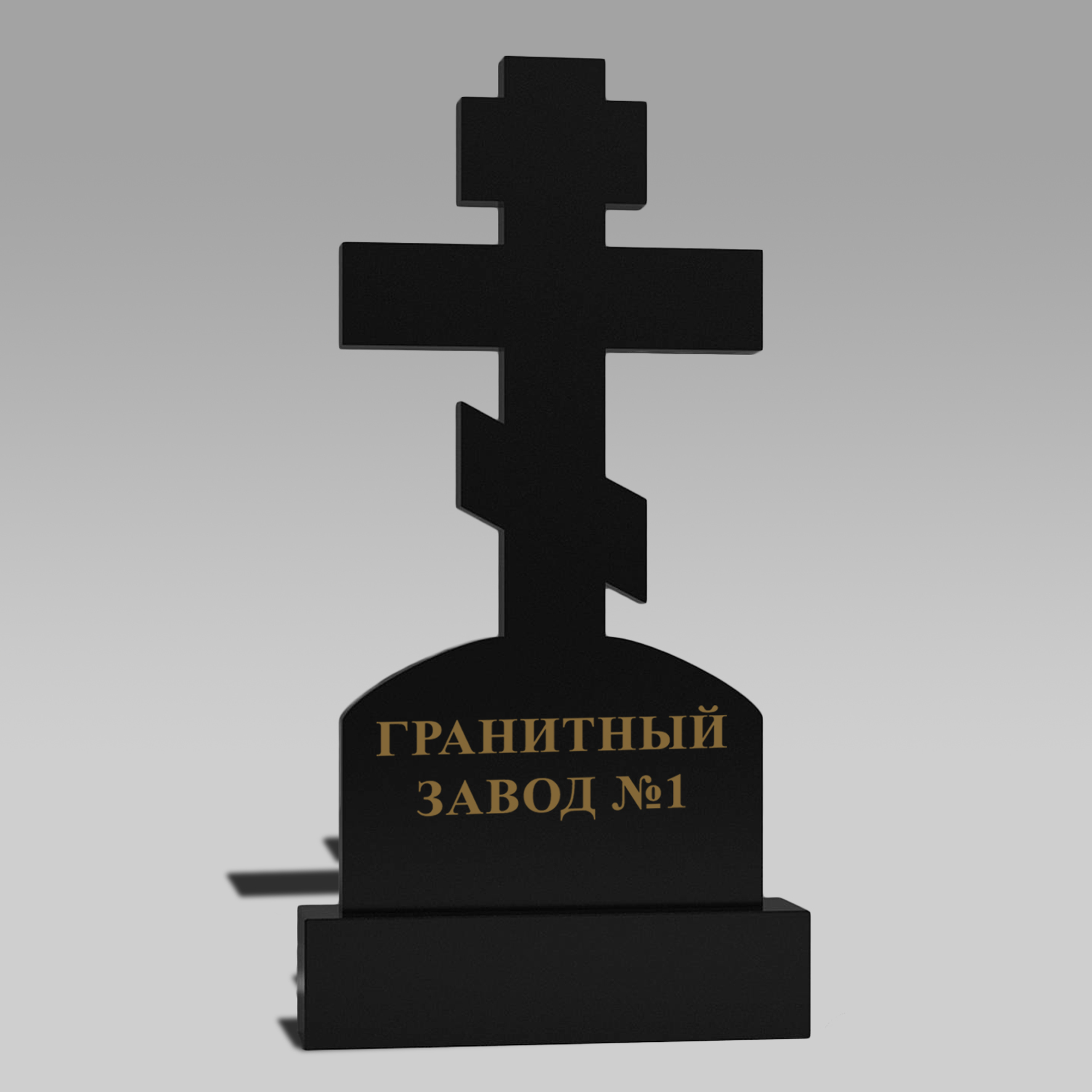 142 Памятник большой крест слитый с голгофой