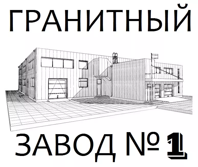Изготовление памятников и надгробий - +7 (495) 117-6701